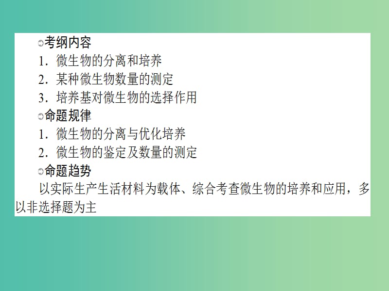 高考生物一轮复习 专题二 微生物的培养与应用课件 新人教版选修1.ppt_第2页