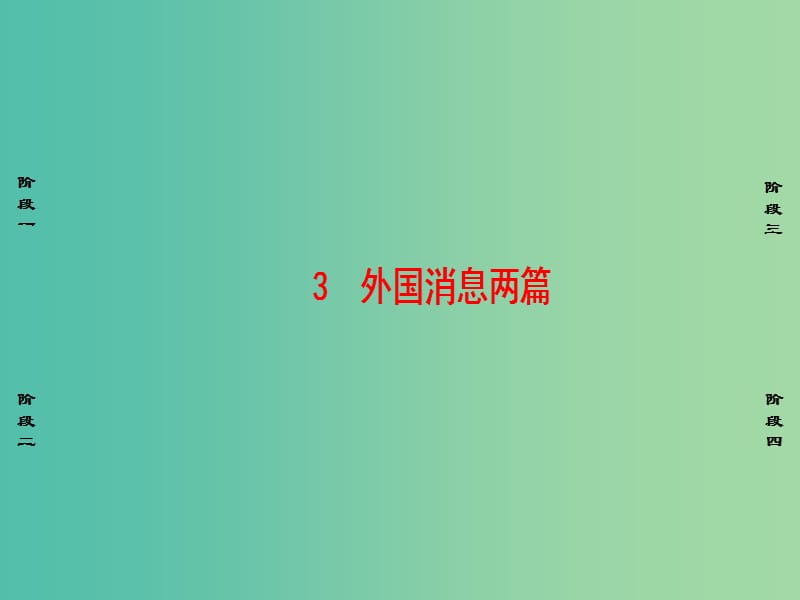 高中语文第2章消息：带着露珠的新闻3外国消息两篇课件新人教版选修新闻阅读与实践.ppt_第1页