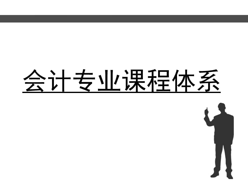 会计专业课程体系.ppt_第1页