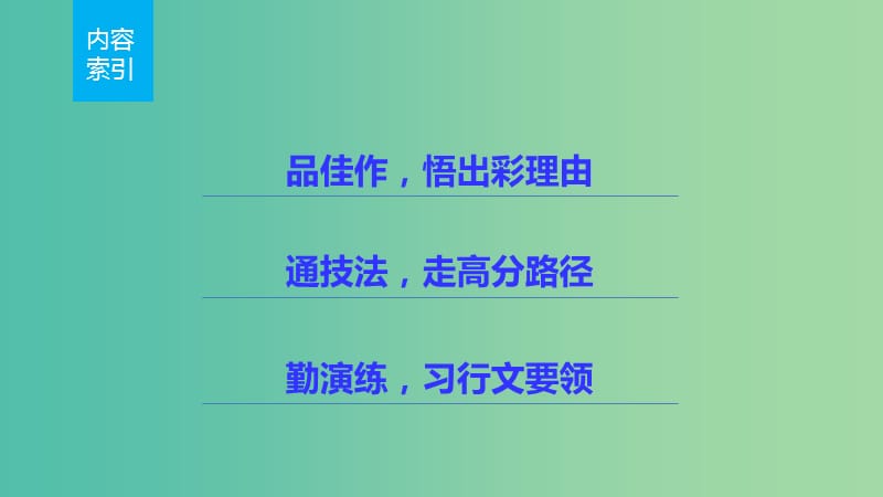 高考语文 考前三月冲刺 表达与写作 第3章 大作文 一慧眼识得真谛（审题之准）课件.ppt_第2页