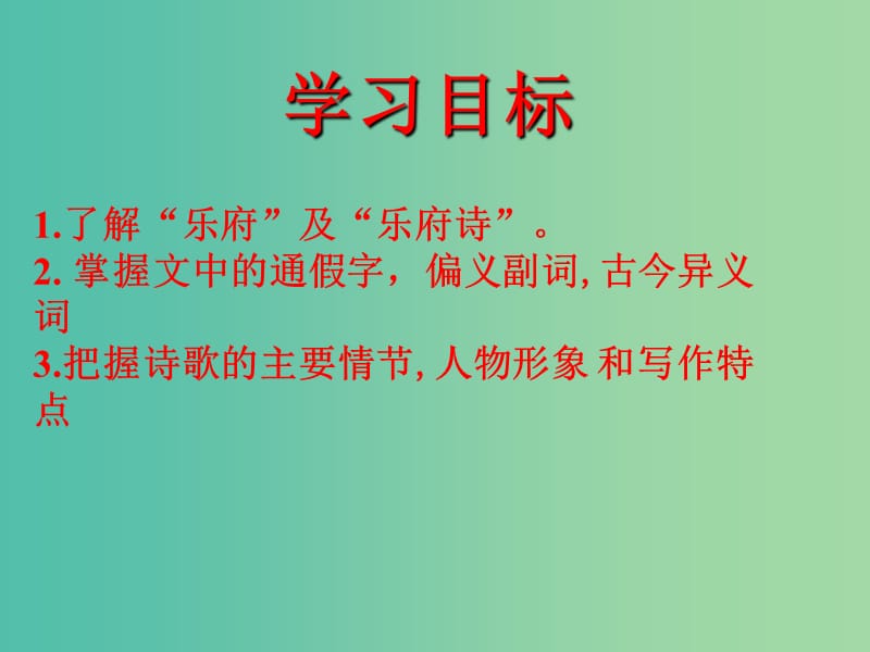 高中语文 6《孔雀东南飞》课件 新人教版必修2.ppt_第2页