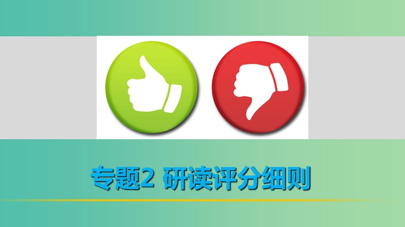 高考政治 考前三个月 第二部分 专题2 研读评分细则课件.ppt_第1页