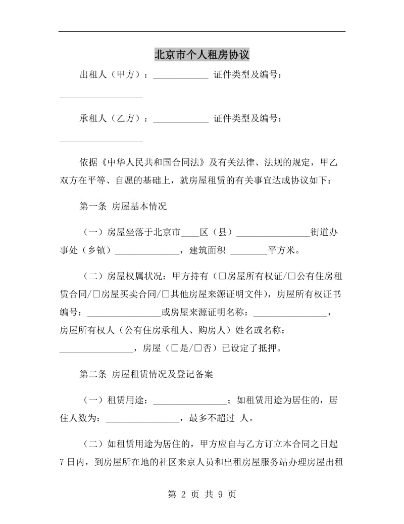 北京市个人租房协议A.doc_第2页