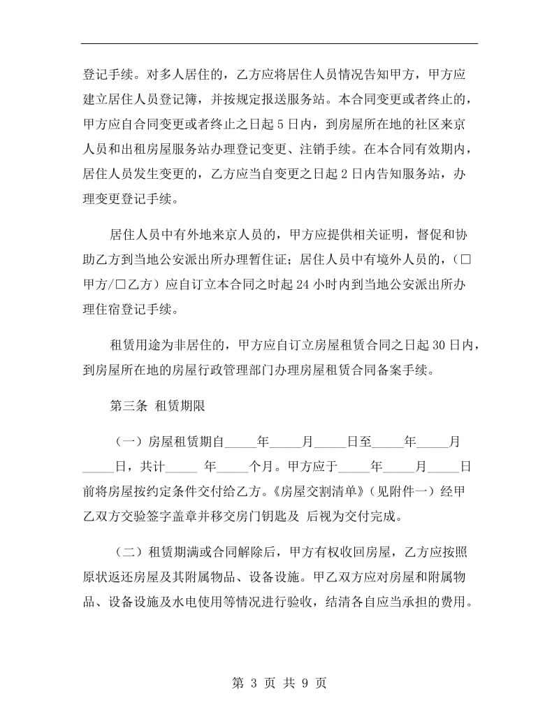 北京市个人租房协议A.doc_第3页