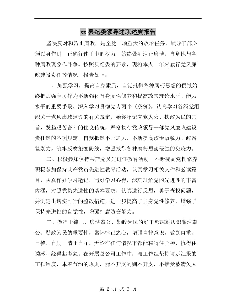 xx县纪委领导述职述廉报告.doc_第2页