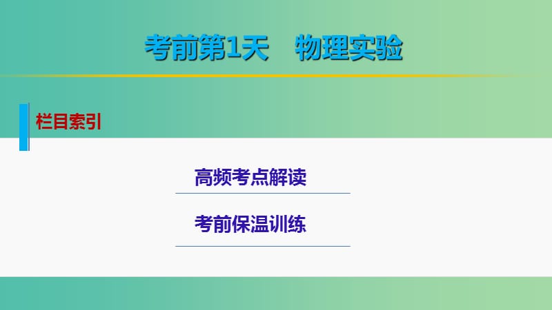 高考物理大二轮总复习 增分策略 第二篇 考前保温训练 第1天 物理实验课件.ppt_第2页