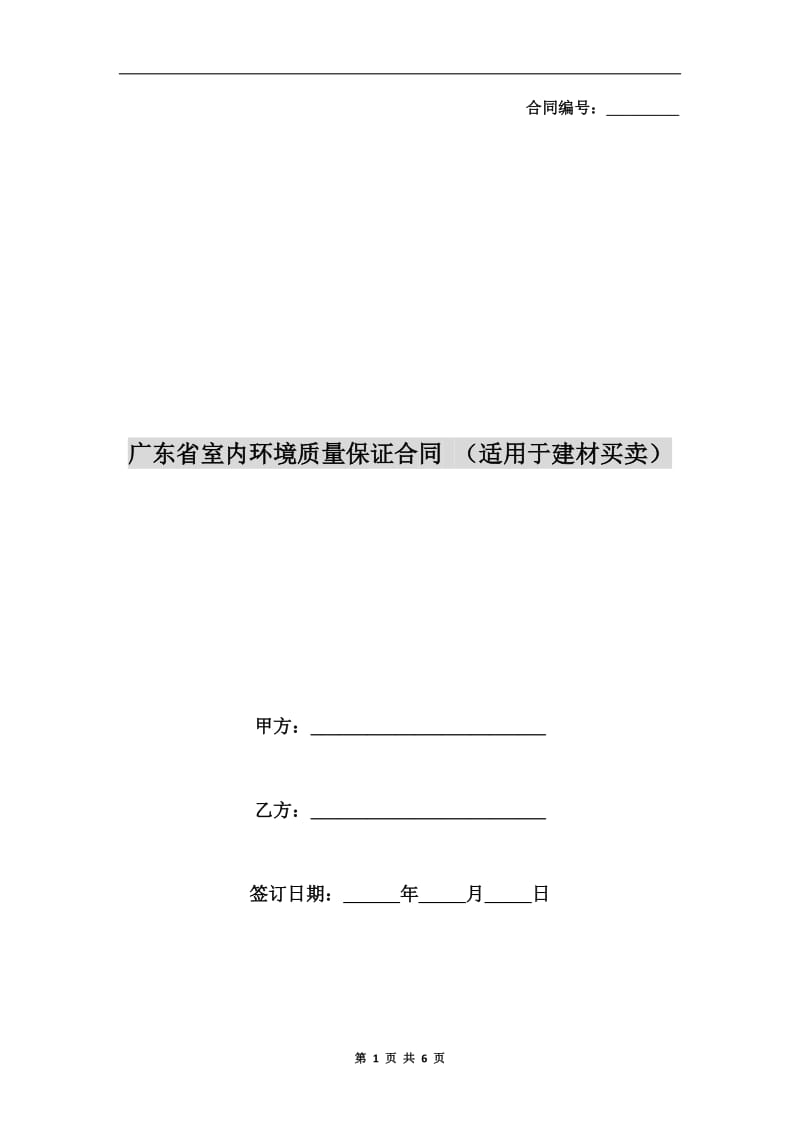 广东省室内环境质量保证合同 （适用于建材买卖）.doc_第1页