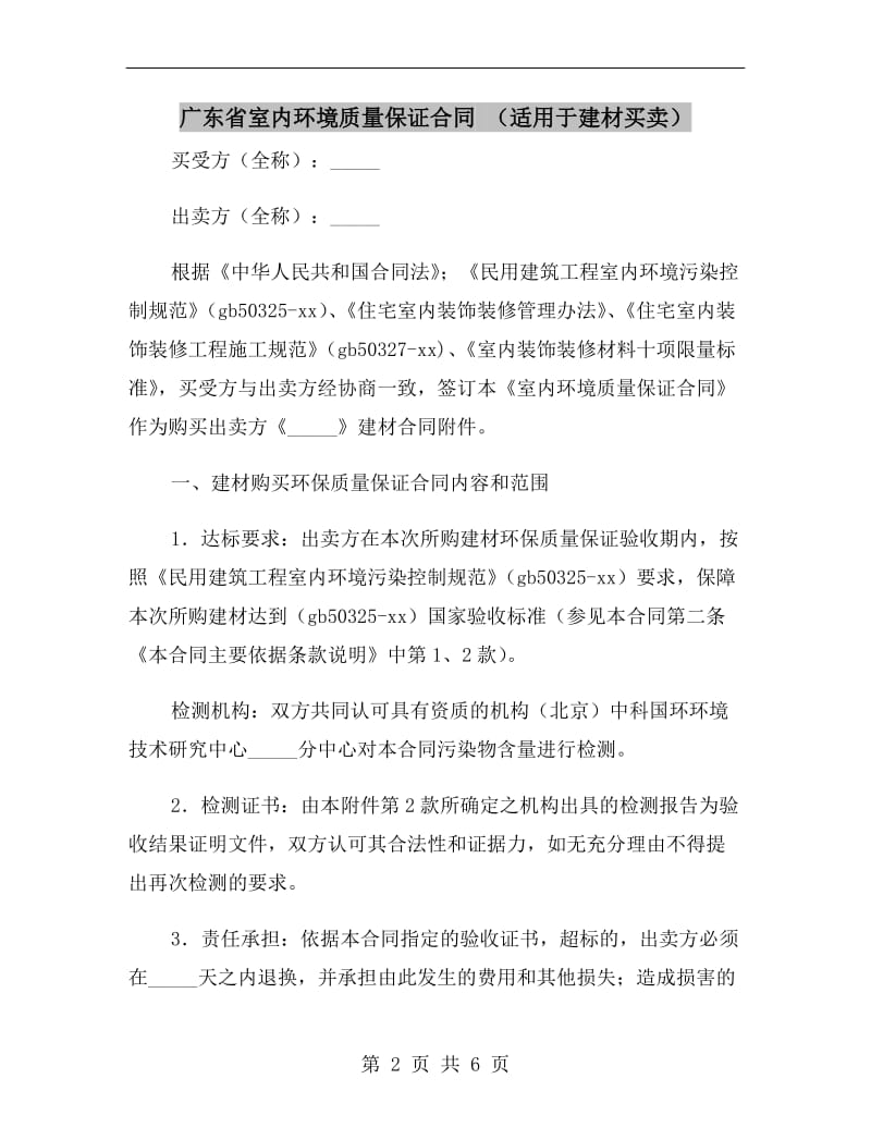 广东省室内环境质量保证合同 （适用于建材买卖）.doc_第2页