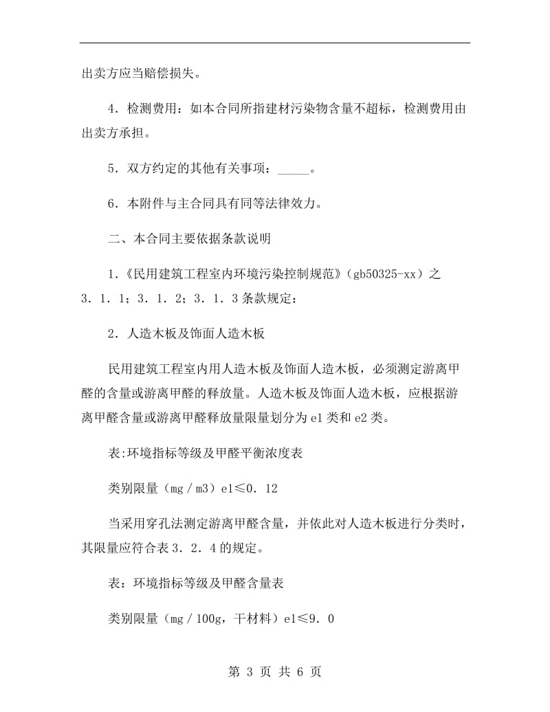 广东省室内环境质量保证合同 （适用于建材买卖）.doc_第3页