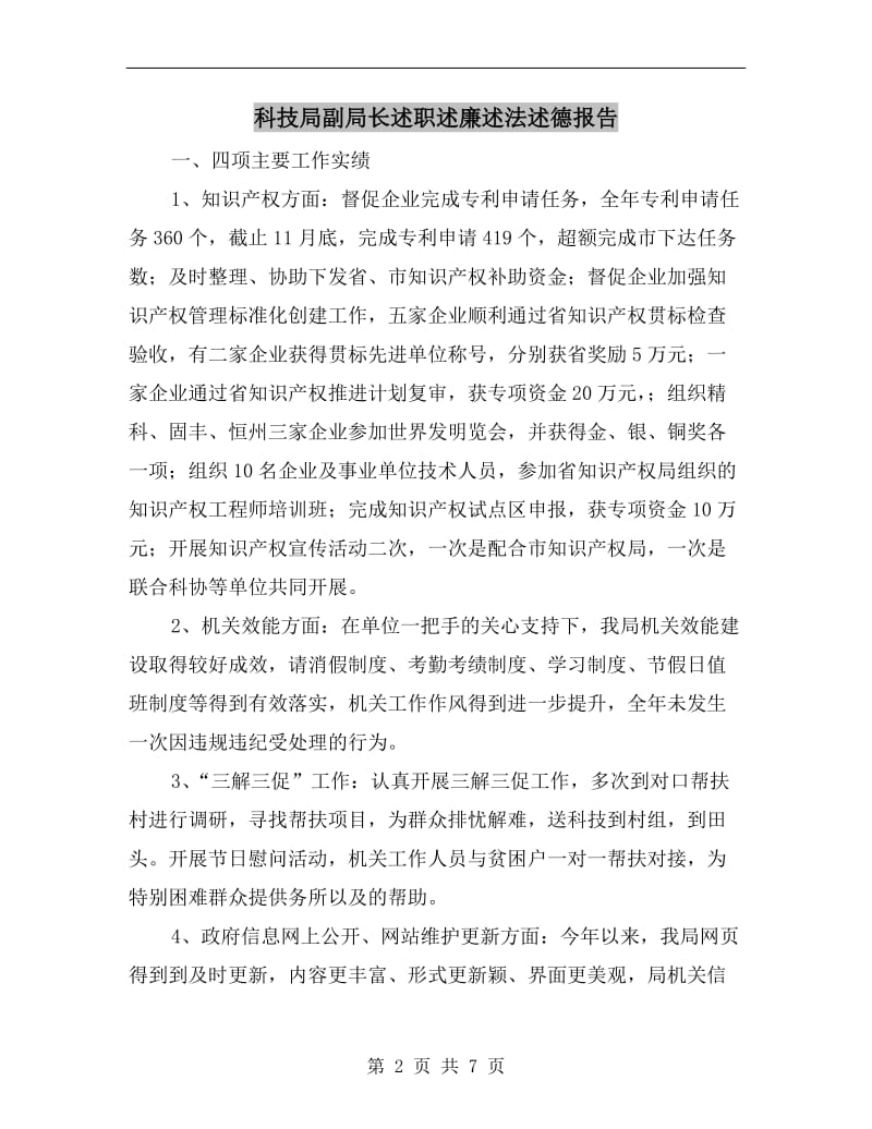 科技局副局长述职述廉述法述德报告B.doc_第2页