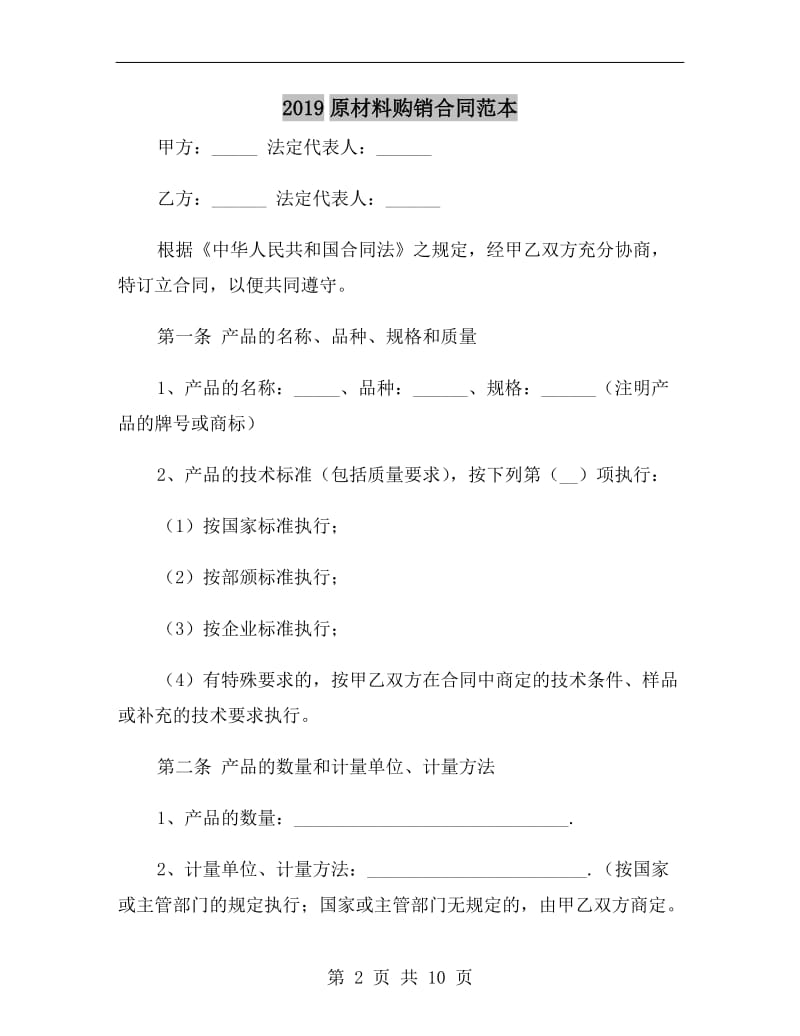 2019原材料购销合同范本.doc_第2页