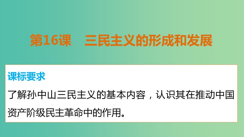 高中历史 第六单元 第16课 三民主义的形成和发展课件 新人教版必修3.ppt_第2页