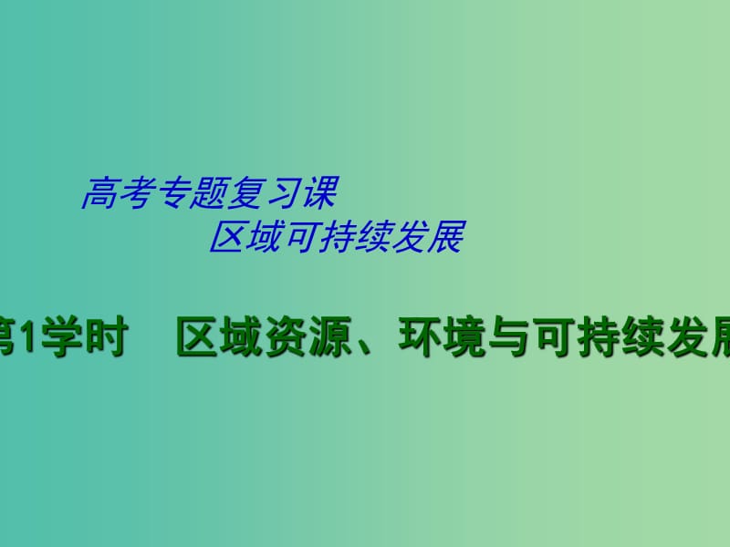 高考地理二轮专题复习 区域可持续发展 第1课时 区域资源、环境与可持续发展课件.ppt_第1页