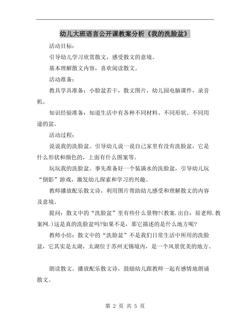 幼儿大班语言公开课教案分析《我的洗脸盆》.doc_第2页