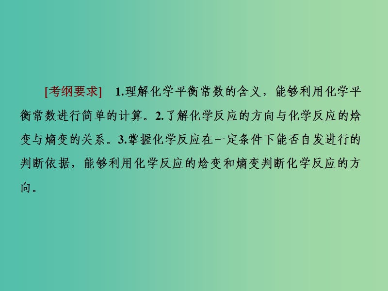 高考化学一轮复习第七章化学反应速率和化学平衡第3节化学平衡常数化学反应进行的方向课件.ppt_第2页