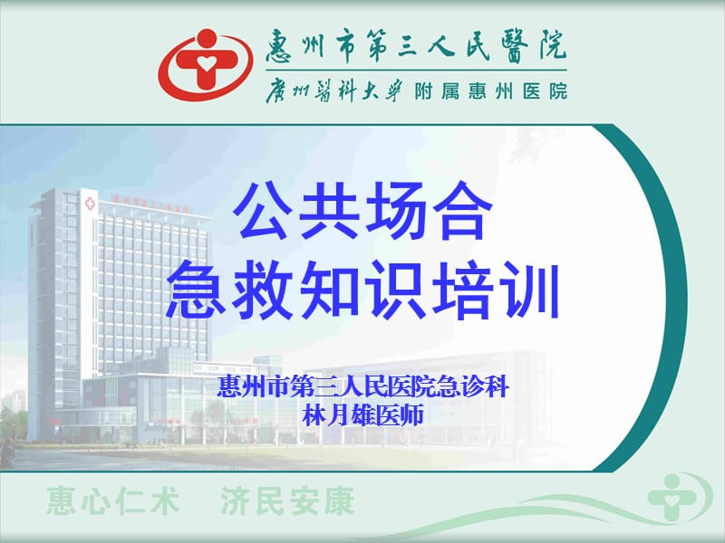 公共场合急救知识培训.ppt_第1页