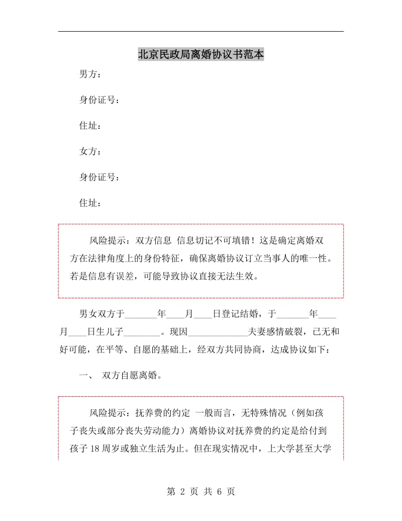 北京民政局离婚协议书范本.doc_第2页