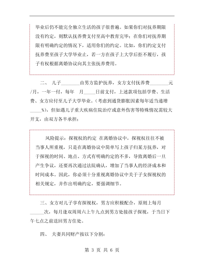 北京民政局离婚协议书范本.doc_第3页