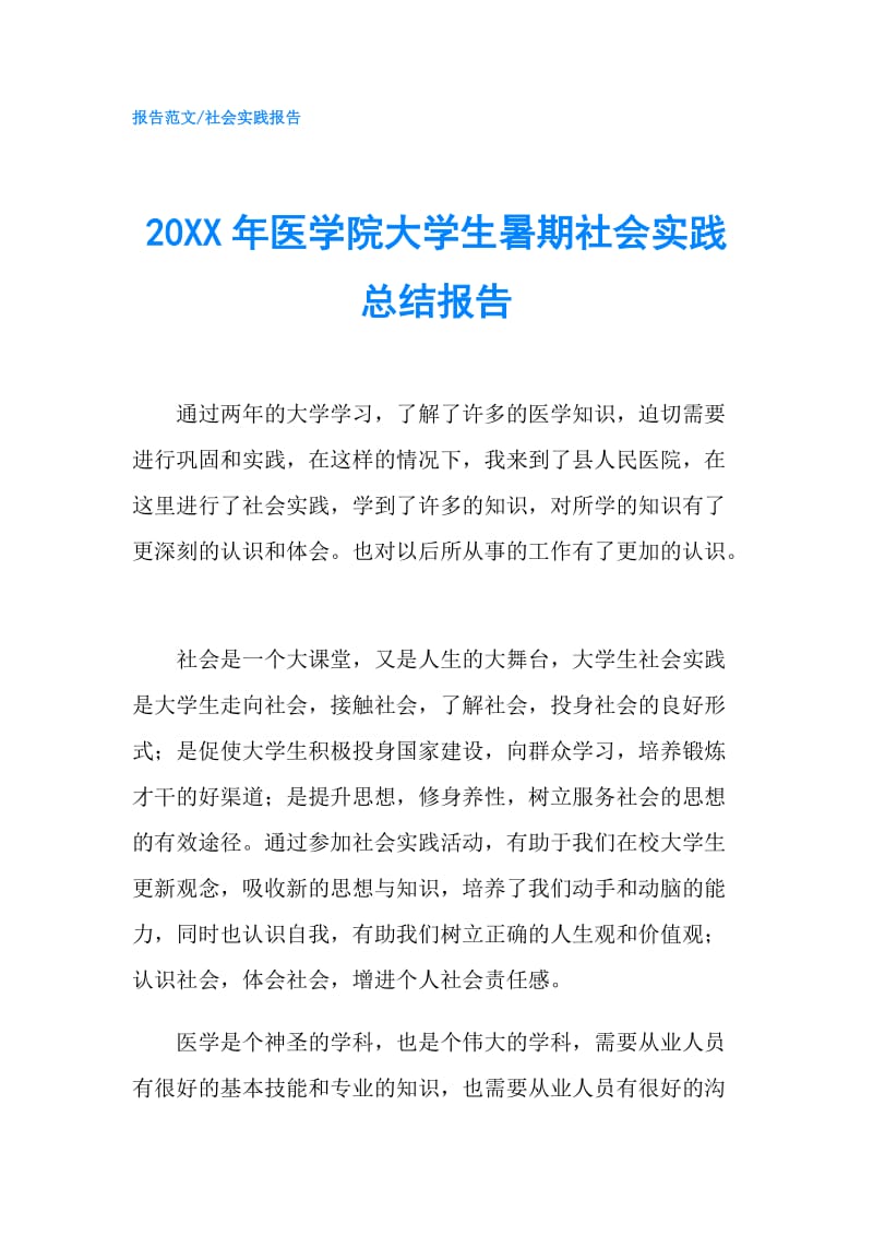 20XX年医学院大学生暑期社会实践总结报告.doc_第1页