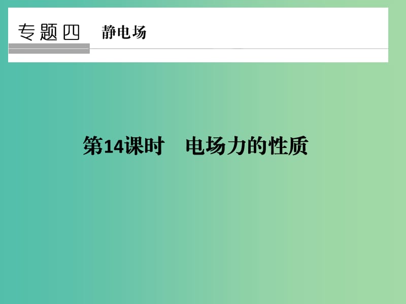 高考物理二轮复习 专题四 静电场 第14课时 电场力的性质课件.ppt_第1页