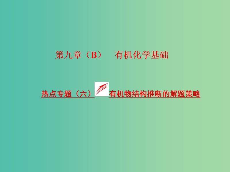 高考化学一轮复习 模块三 第九章（B）热点专题（六）有机物结构推断的解题策略课件.ppt_第1页