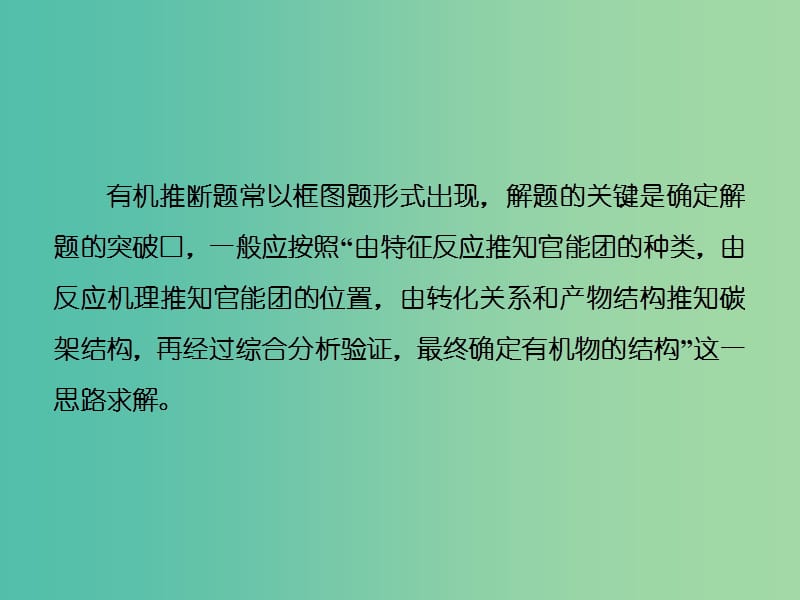 高考化学一轮复习 模块三 第九章（B）热点专题（六）有机物结构推断的解题策略课件.ppt_第2页