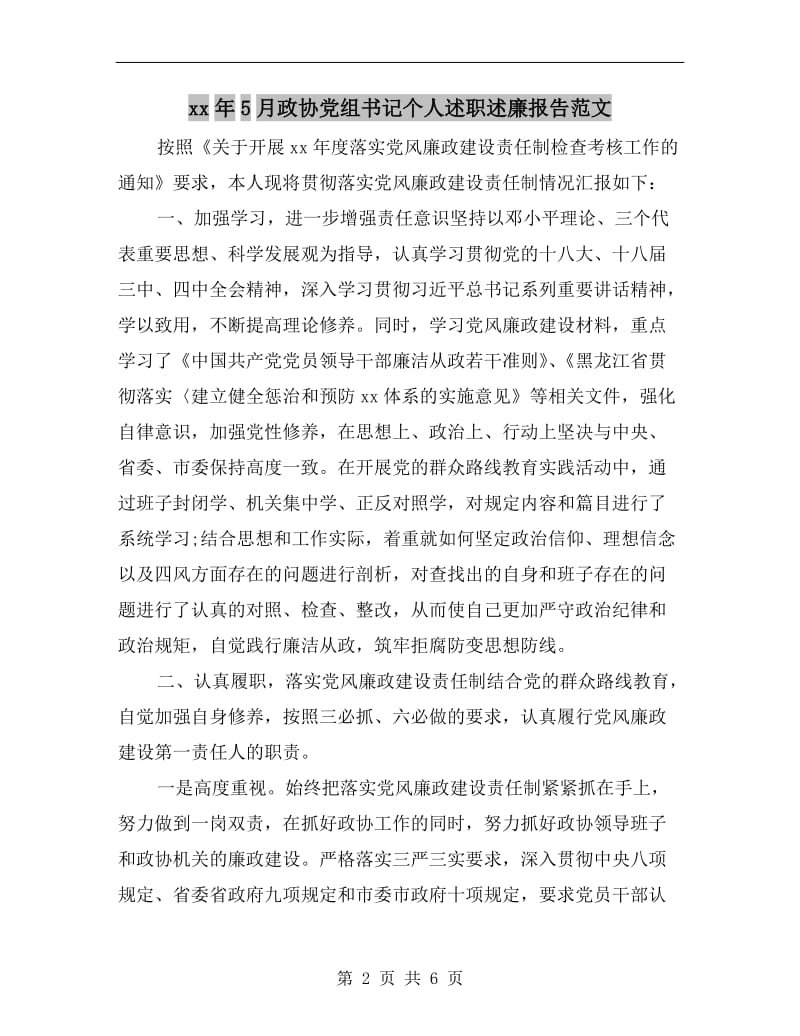 xx年5月政协党组书记个人述职述廉报告范文.doc_第2页