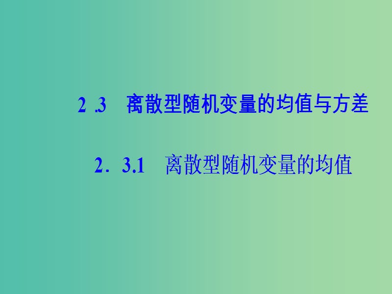 高中数学第二章随机变量及其分布2.3离散型随机变量的均值与方差1课件新人教A版.ppt_第1页