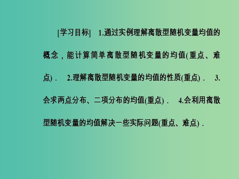 高中数学第二章随机变量及其分布2.3离散型随机变量的均值与方差1课件新人教A版.ppt_第2页