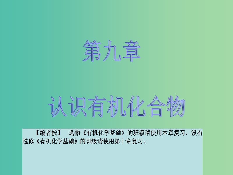 高考化学大一轮复习 第九章 有机化合物 第三节 烃的含氧衍生物课件 新人教版 .ppt_第1页