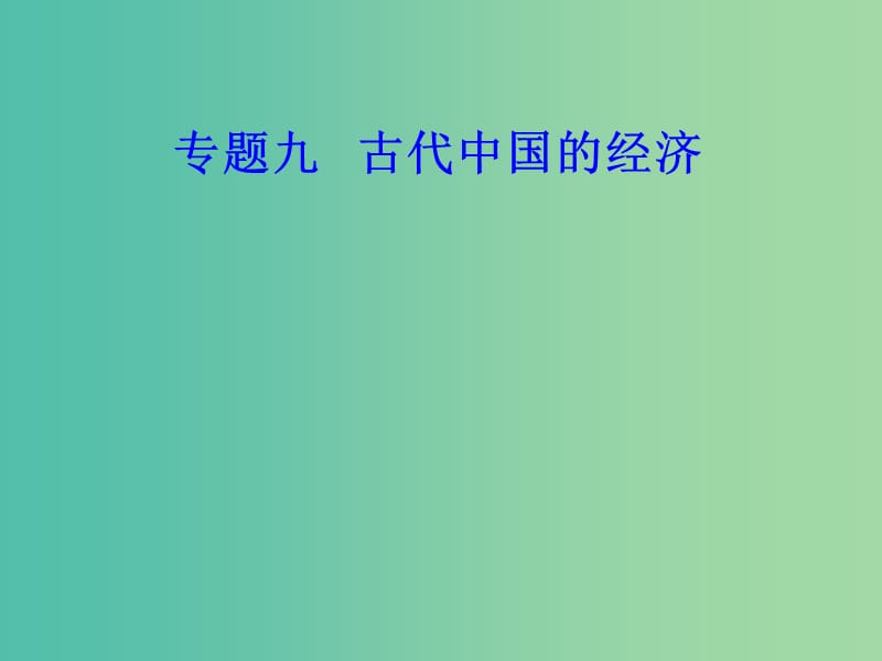 高考历史一轮复习专题九古代中国的经济考点3资本主义萌芽与“重农抑商”和“海禁”政策课件.PPT_第1页