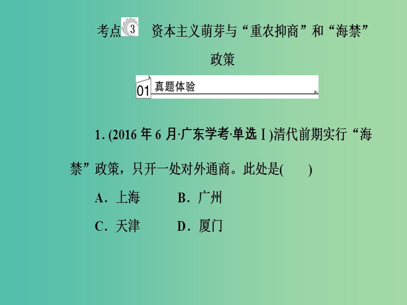 高考历史一轮复习专题九古代中国的经济考点3资本主义萌芽与“重农抑商”和“海禁”政策课件.PPT_第2页