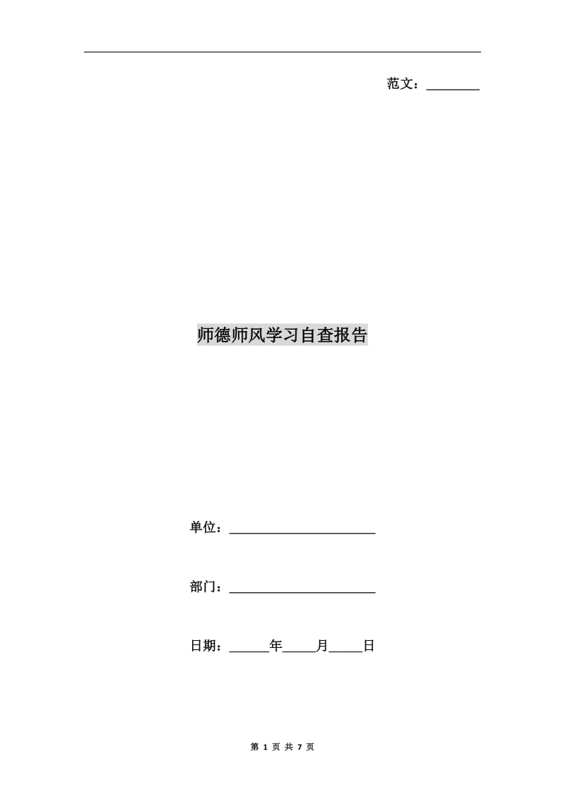 师德师风学习自查报告.doc_第1页