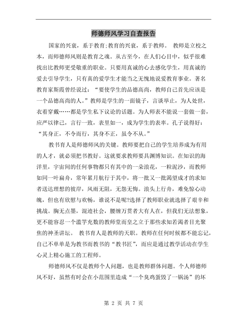 师德师风学习自查报告.doc_第2页