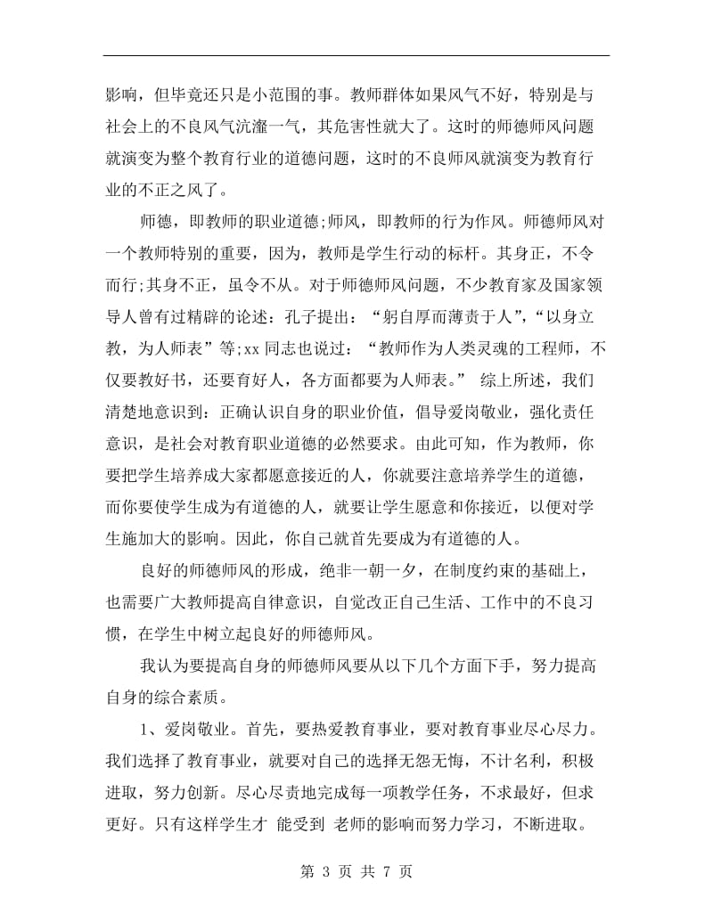 师德师风学习自查报告.doc_第3页