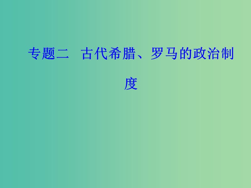 高考历史一轮复习专题二古代希腊罗马的政治制度考点1雅典民主政治课件.PPT_第1页