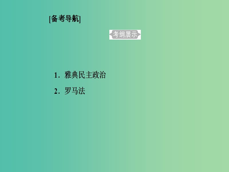 高考历史一轮复习专题二古代希腊罗马的政治制度考点1雅典民主政治课件.PPT_第2页