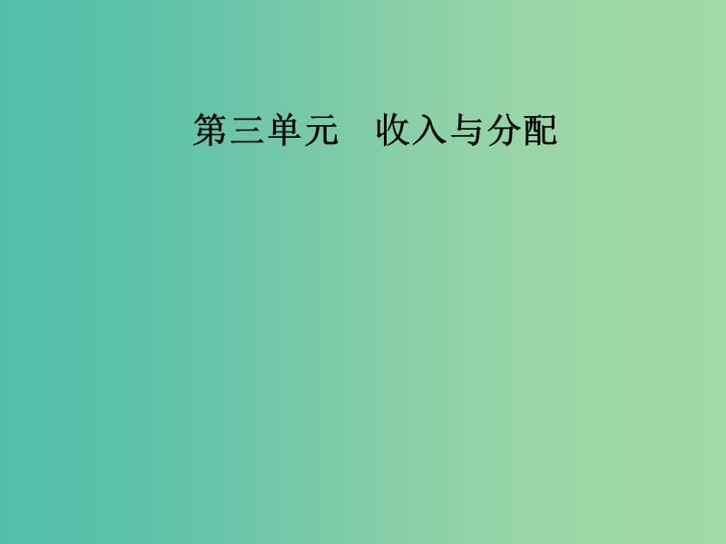 高中政治第三单元收入与分配第七课个人收入的分配第二框收入分配与社会公平课件新人教版.ppt_第1页