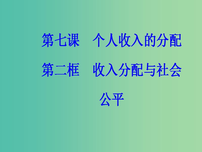 高中政治第三单元收入与分配第七课个人收入的分配第二框收入分配与社会公平课件新人教版.ppt_第2页