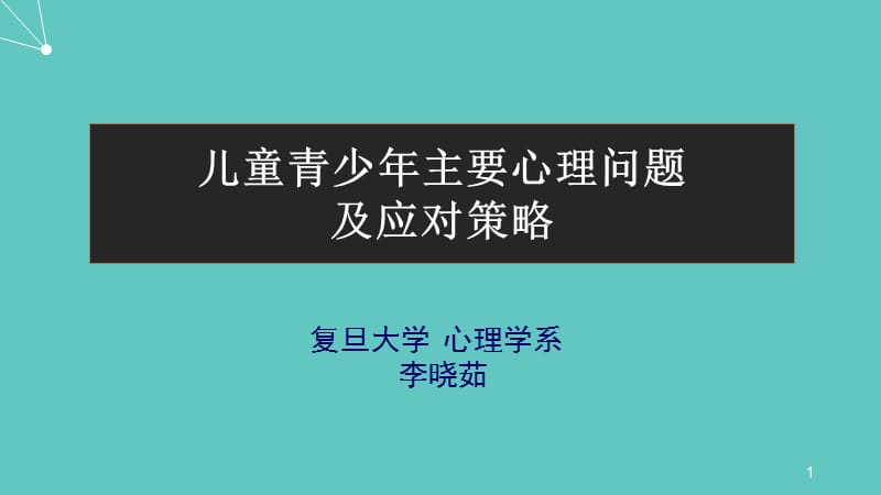 儿童青少年主要心理问题及应对策略PPT_第1页