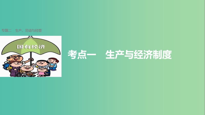 高考政治二轮复习 专题二 生产、劳动与经营 考点一 生产与经济制度课件.ppt_第1页