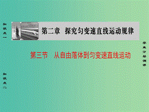 高中物理 第2章 探究勻變速直線運(yùn)動規(guī)律 第3節(jié) 從自由落體到勻變速直線運(yùn)動課件 粵教版必修1.ppt