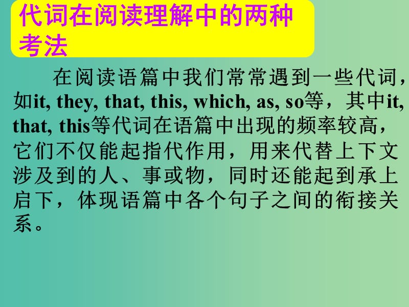 高考英语总复习 第一部分 代词在阅读理解中的两种考法课件 新人教版.ppt_第1页