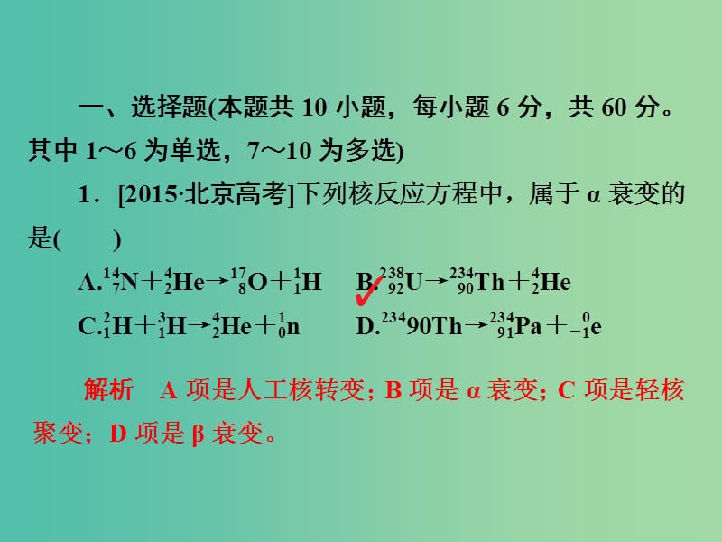 高考物理一轮总复习第13章原子结构原子核第2讲放射性元素的衰变核能限时规范特训课件.ppt_第2页