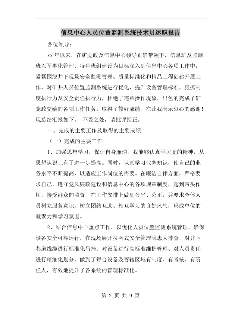 信息中心人员位置监测系统技术员述职报告.doc_第2页