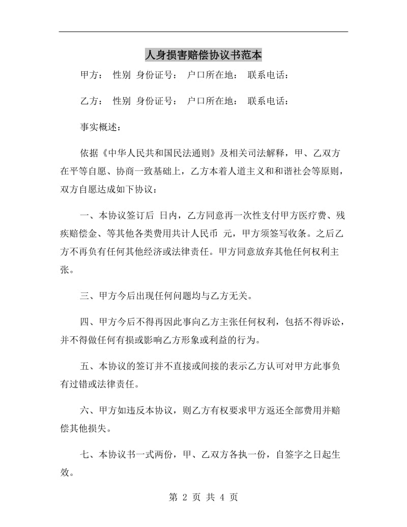 人身损害赔偿协议书范本.doc_第2页