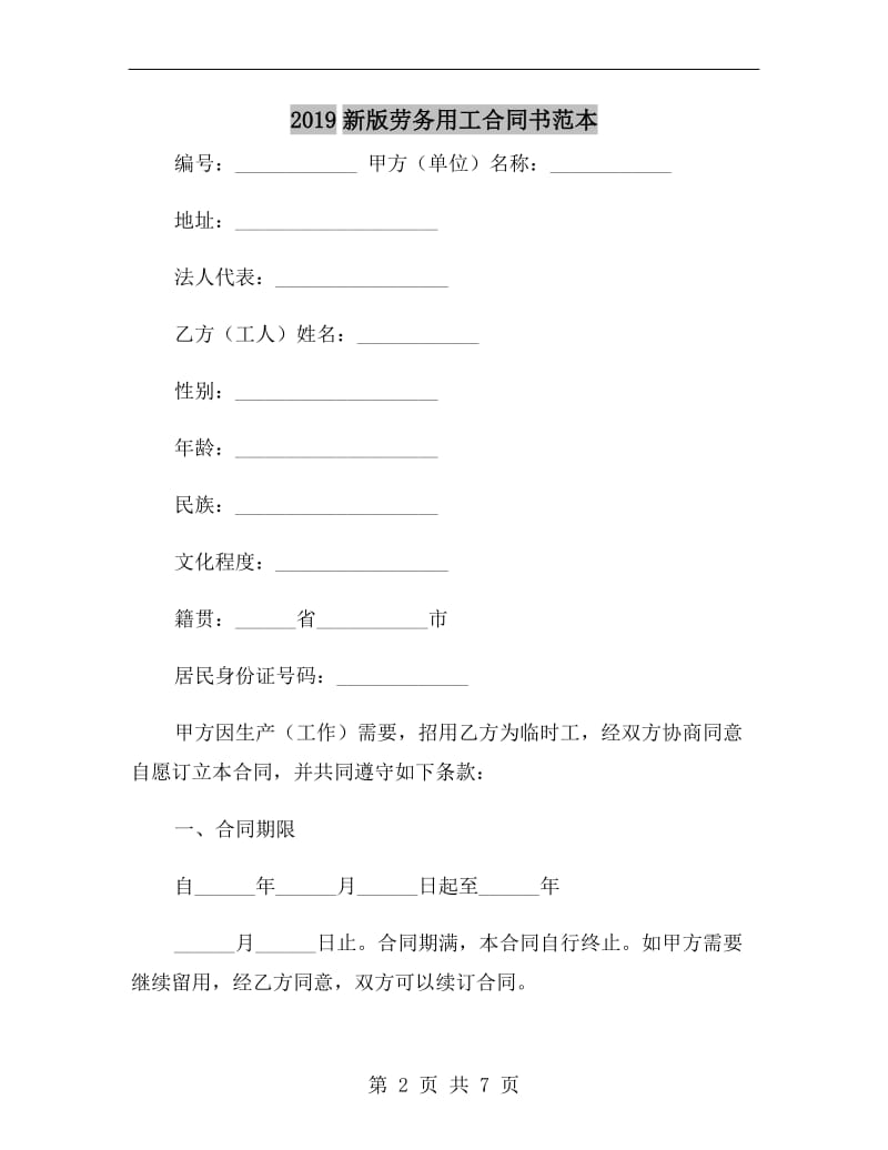 2019新版劳务用工合同书范本.doc_第2页