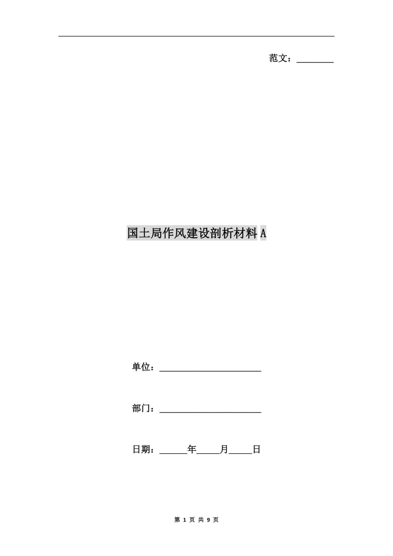 国土局作风建设剖析材料A.doc_第1页