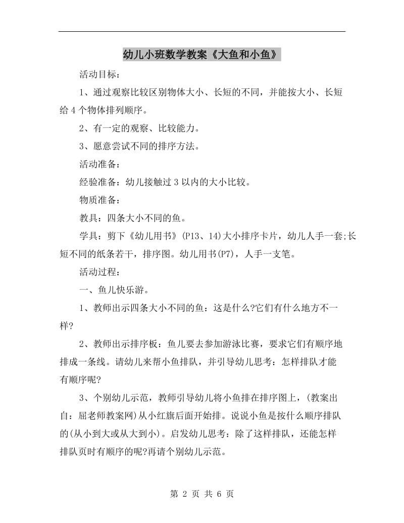 幼儿小班数学教案《大鱼和小鱼》.doc_第2页