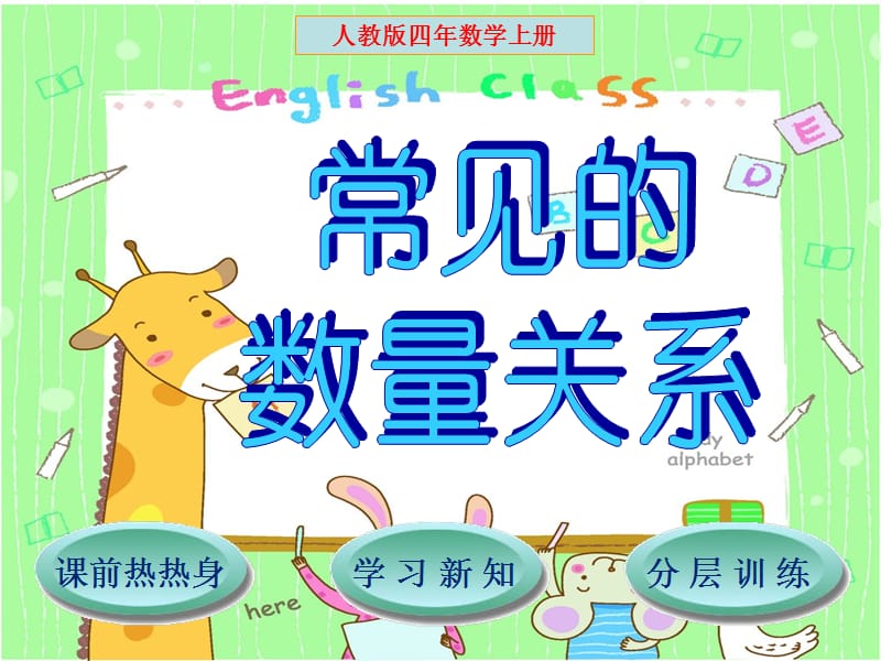 2015小学四年级上册《常见的数量关系》.ppt_第1页